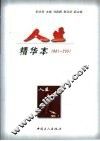 人生  1981-2001