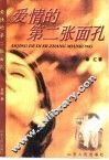 爱情的第二张面孔