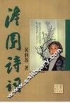 澹园诗词