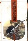 唐宋词实用分类图典