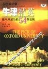牛津精英  在牛津成功的54条法则