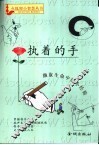 执着的手