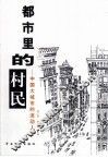 都市里的村民  中国大城市的流动人口