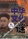 中华文化之谜