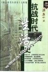 抗战时代生活史