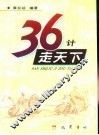 三十六计走天下