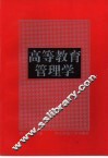 高等教育管理学
