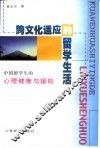 跨文化适应的留学生活  中国留学生的心理健康与援助