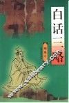 白话三略