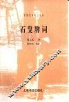 石叟牌词