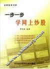 一步一步学网上炒股