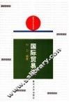 国际贸易法
