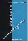 国际贸易案例集