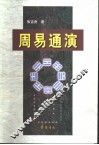 周易通演