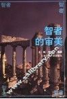 智者的审美