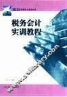 税务会计实训教程