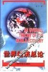 世界经济总论