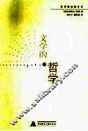 文学的哲学