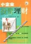 小企业投资理财