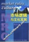 市场逻辑与文化发展