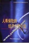 人寿保险的经济分析引论
