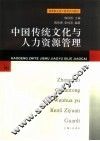 中国传统文化与人力资源管理