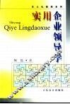 实用企业领导学