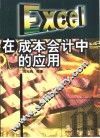 Excel在成本会计中的应用