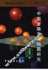 中国金融发展问题研究