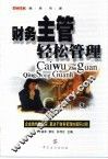 财务主管轻松管理