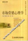 市场营销心理学