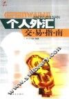 个人外汇交易指南