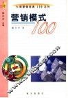 营销模式100