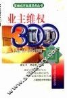 业主维权300问  个人购房、租房、装修及物业管理释疑