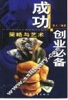 成功创业必备  策略与艺术