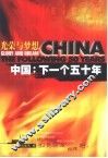 中国：下一个五十年  光荣与梦想