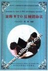 案释WTO反倾销协议 英汉对照