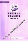 中国区域经济差异与协调发展