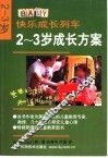 2-3岁成长方案