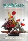 西洋插花设计