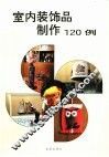 室内装饰品制作120例