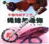 中国传统手工艺  绳结与珠饰