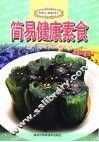 简易健康素食