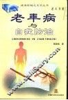老年病与自我防治
