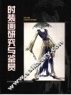 时装画研究与鉴赏
