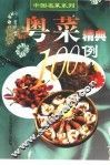 粤菜精典100例