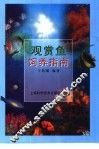 观赏鱼饲养指南