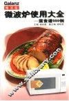 格兰仕微波炉使用大全  菜食谱900例