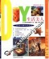 DIY生活美人