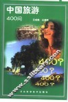 中国旅游400问